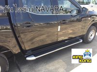 บันไดข้าง NAVARA  NP300/Pro 4X รถ 4 ประตู ทูโทน