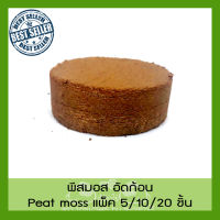 [ส่งไวทุกวัน] พีทมอส อัดก้อน Peat Moss ดิน พีสมอส อัดเม็ด แพ็ค 10-20 ก้อน ส่ง KERRY EXPRESS