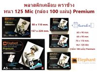 พลาสติกเคลือบ ตราช้าง แผ่นเคลือบ ร้อน เคลือบบัตร 60 x 90  / 65 x 95  / 70 x 110  / 80 x 110 / 157 x 220 มิล หนา 125 Mic (กล่อง 100 แผ่น) Premium