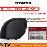 HONDA ชุดฝาครอบกรองอากาศ เครื่องตัดหญ้าGX25-GX35-GX50 อะไหล่ ฝาครอบเครื่องตัดหญ้า ฮ้อนด้า แท้ 100%17231-Z0H010" 17231-Z0Z-010" 17231-Z3V-00"0 ของแท้ รับประกันคุณภาพ