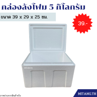 กล่องลังโฟม 5 กิโลกรัม