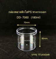 DEDEE (10ใบ)กล่องพลาสติกใสPS ทรงกระบอก (180ml) กล่องใส่เค้กมูส เค้กผลไม้รุ่น DD-7060