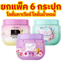 โลชั่นน้ำหอม 1แพ็ค6กระปุก CAVIER SMOOTH &amp; MOISTURE PERFUME BODY LOTION 100ml