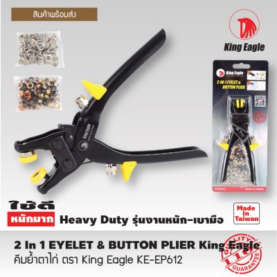 คีมย้ำตาไก่ King Eagle #KE-EP612 2In1 EYELET &amp; BUTTON PLIER คีมตาไก่ คีมเจาะรูตาไก่ คีมเจาะตาไก่ คีมตอกตาไก่ คีมบีบตาไก่ คีมหนีบตาไก่