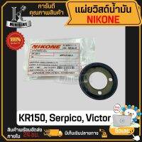 ซีนดักน้ำมันข้างข้อเหวี่ยง แผ่นวิดน้ำมัน KAWASAKI KR150, Serpico, Victor / เคอาร์150, เซอร์ปิโก้, วิกเตอร์