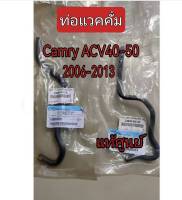 ส่งฟรี (1 คู่) ท่อแวคคั่ม Toyota Camry  ACV40,ACV51 ปี 2006-2013    (23826-0H130/23826-0H140) แท้เบิกศูนย์