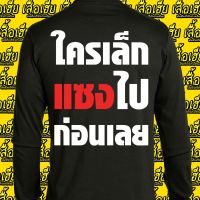 (เสื้อเฮีย) เสื้อ ใครเล็กไปก่อนเลย ผ้า Cotton 100 % ผ้าSOFT ใส่สบาย