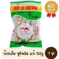 บ๊วยเค็ม ฟูจิ พลัม แท้ 250 กรัม 2 ถุง...Fuji Plum บ๊วยฟูจิ บ๊วยเค็มแท้ 100% รสดั้งเดิม ต้นตำรับ