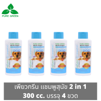 Pure Green เพียวกรีน แชมพูสุนัข 2 In 1 จากน้ำมันสะเดา ช่วยให้ขนนุ่มสลวย ขนาด 300 cc. บรรจุ 4 ขวด