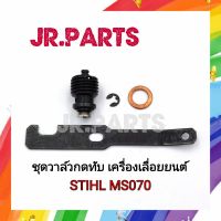 ชุดวาล์วกดทับ เครื่องเลื่อยยนต์ STIHL MS070