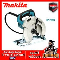 ( Promotion ) สุดคุ้ม MAKITA HS7010 เลื่อยไฟฟ้า เลื่อยวงเดือน 7" รุ่นใหม่ ราคาถูก เลื่อย ไฟฟ้า เลื่อย วงเดือน เลื่อย ฉลุ เลื่อย ตัด ไม้