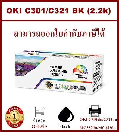 หมึกพิมพ์เลเซอร์เทียบเท่า-oki-c301-c321-bk-สีดำราคาพิเศษ-for-oki-c301dn-c321dn-mc332dn-mc342dn