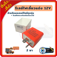 รีเลย์ไฟเลี้ยว รีเลย์ไฟเลี้ยวแต่ง 2 ขา Flasher Relay รีเลย์ไฟกระพริบ 12V สามารถเปลี่ยนจังหวะให้กระพริบเร็วขึ้นหรือช้าลงได้ สำหรับมอเตอร์ไซค์ อะไหล่มอเตอร์ไซค์ (สีส้ม)