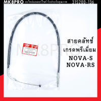 สายคลัทช์ NOVA-S / NOVA-RS เกรดพรีเมี่ยม แข็งแรงทนทาน ยื่ดหยุ่น ไม่เป็นสนิม ถนอมนิ้วมือ ฝ่ามือและข้อมือในการขับขี่