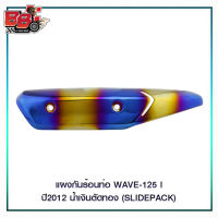 แผงกันร้อนท่อ WAVE-110I WAVE-125 I ปี2012 (SLIDEPACK)