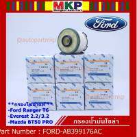 (ราคาส่ง 10ลูก/แพ็ค) ***ราคาพิเศษ***กรองโซล่าแท้ Ford Ranger T6 ,Everest เครื่องยนต์ 2.2/3.2 , Mazda BT50 PRO ,  รหัส.AB399176AC l MVP Autopart