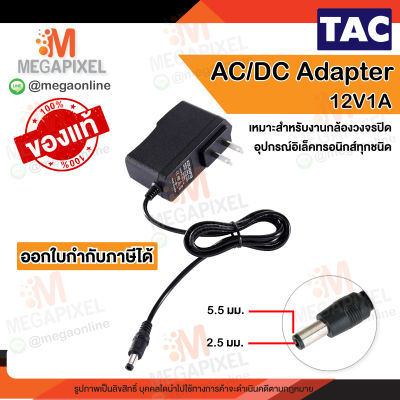 [ สินค้าในไทย พร้อมส่ง ] TAC AC/DC Adapter 12V1A สำหรับกล้องวงจรปิด อะแดปเตอร์ หม้อแปลง 12V 1A