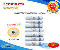 Flow Restrictor โฟล์วจำกัดน้ำทิ้ง 300 450 550 650 800 1200 1500cc (ml)/Min รู2หุนแบบเสียบ สำหรับเครื่องกรองน้ำ RO Membrane