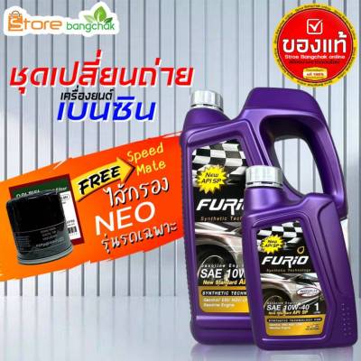 ราคาถูกมากๆ ชุดเปลี่ยนถ่าย นิสสัน Nissan เบนซิน ฟูริโอ้ 10W-40 API SP +กรองเครื่อง นีโอ Speedmate 1ลูก ( 4L 5L ตัวเลือก) ข้อมูลด้านล่าง