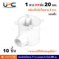 UPC ยูพีซี กล่องพักท่อร้อยสายไฟฟ้า PVC 1 ทาง 20 มม. แบบฝัง + ฝาปิดกล่อง + น๊อต รุ่น U240LS + U240/20/1D สีขาว สามารถใช้ร่วมกับท่อได้ทุกยี่ห้อ (แพ็คละ 10 ชุด)