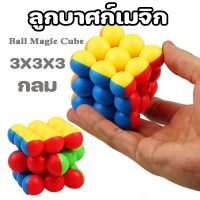 【Truth】ลูกบาศก์เมจิก 3x3x3 ลูกบาศก์ปริศนา กลม รูบิคปริศนา ของเล่นฝึกสมอง ของเล่นเพื่อการศึกษา Ball Magic Cube