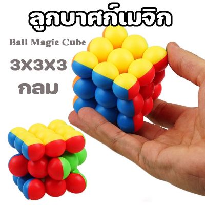 【Dimama】ลูกบาศก์เมจิก 3x3x3 ลูกบาศก์ปริศนา กลม รูบิคปริศนา ของเล่นฝึกสมอง ของเล่นเพื่อการศึกษา Ball Magic Cube