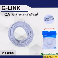 สายแลน เข้าหัว สำเร็จรูป GLink Cable Lan CAT6 White_2เมตร