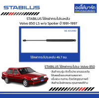 STABILUS โช้คฝากระโปรงหลัง Volvo 850 LS w/o Spoiler ปี 1991-1997 จำนวน 1 ชิ้น