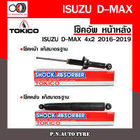 โช๊คอัพ TOKICO หน้า หลัง (ขายเป็น คู่หน้า-คู่หลัง) ISUZU D-MAX 4x2 2016-2019 โทคิโกะ รับประกันของแท้ สินค้าพร้อมส่ง (U35011/E35130)