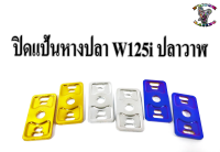 แผ่น ปิดแป้นหางปลา W125i ปลาวาฬ (ราคา1ชุด)