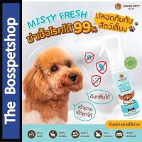 Hana Pet Misty Fresh สเปรย์กำจัดกลิ่น และฆ่าเชื้อโรค  สำหรับสัตว์เลี้ยง กำจัดกลิ่นภายใน 30 วินาที ?