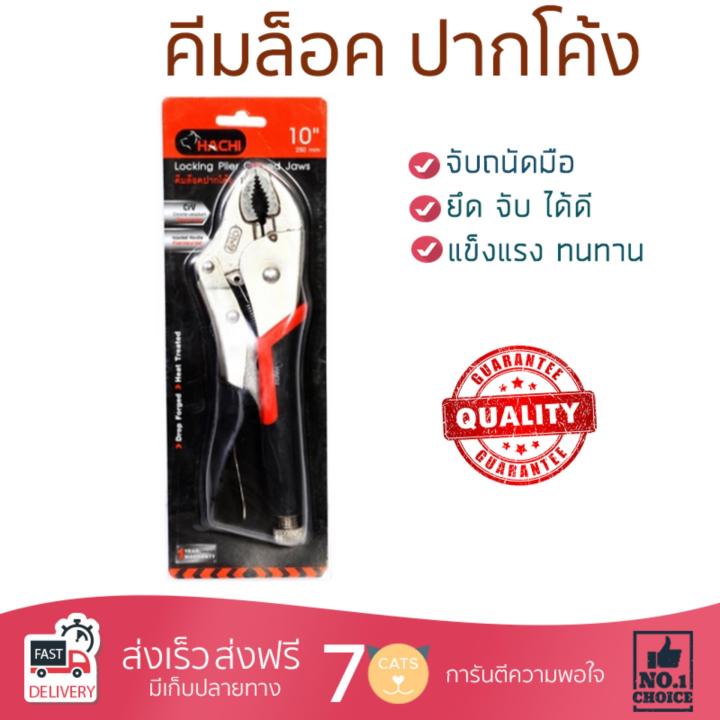 คีมล๊อค คีม คึมอเนกประสงค์ คีมล็อค ปากโค้ง HACHI 10" | HACHI | 8858933800295 ใช้งานง่าย หยิบ จับ ตัด ยึดสิ่งของ ออกแบบมาอย่างดี จับถนัดมือ  Pliers คีมปากจระเข้ คีมปากแหลม คีมชุด จัดส่งฟรีทั่วประเทศ