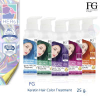 ทรีทเม้นท์เปลี่ยนสีผม FG Keratin Hair Color Treatment เอฟจี เคราติน แฮร์ คัลเลอร์ ทรีทเม้นท์ (235 มล.)