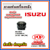 ยางแท่นเครื่องหลัง ISUZU JCZ - SBR [TW] ยี่ห้อ POP ของแท้ รับประกัน 3 เดือน Part No 1-53225051-0