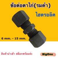 ข้อต่อตาไก่ (รมดำ)  Union (Straight) ตาไก่สองฝั่ง Union Connector ข้อต่อไฮดรอลิค ข้อต่อตรงไฮดรอลิค (250 Bar)