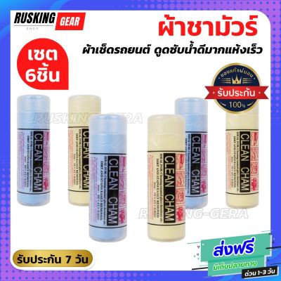 ผ้าชามัวร์(6ชิ้น) ผ้าเช็ดรถยนต์ ดูดซับน้ำดีมากแห้งเร็ว ผ้าชามัวร์สังเคราะห์ มีความอ่อนนุ่ม ไม่ทำลายผิวรถยนต์ เวลาเช็ดทำความสะอาด