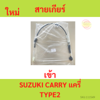 สายเเกียร์ SUZUKI APV CARRY (Type 2) ซูซูกิ เอพีวี แครี่ (Type 2) สายเข้าเกียร์  สายเเลือกเกียร์