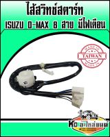 ไส้สวิทซ์สตาร์ท ISUZU D-MAX 8 สาย มีไฟเตือน ไส้สวิทซ์กุญแจสตาร์ท D-MAX 8 สาย มีไฟเตือน