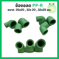 ข้องอลด PPR ขนาด 25x20มม. 32x20มม. 32x25มม.