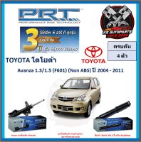 โช๊คอัพ ยี่ห้อ PRT รุ่น TOYOTA Avanza 1.3 , 1.5 (F601) (Non ABS) ปี 2004-2011 (โปรส่งฟรี) (ประกัน 3ปี หรือ 66,000โล)