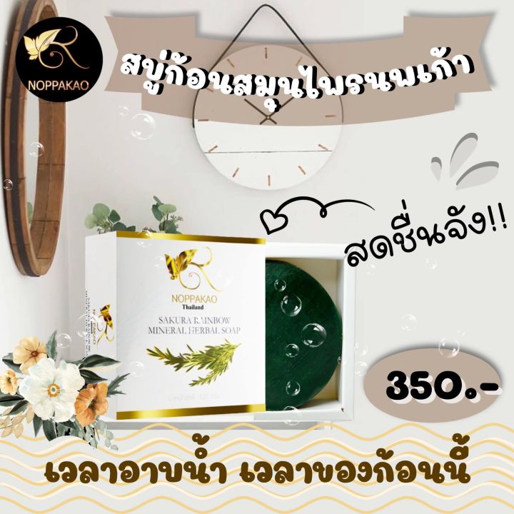 สบู่ก้อนสมุนไพรนพเก้า-2ก้อน-สบู่อาบน้ำ-noppakao-herabal-soap-130-g-ของแท้-100-จากบริษัท