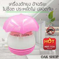 OAK-SHOP โคมไฟดักยุง เครื่องดักยุง  เครื่องดูดยุง รูปร่ม (สีชมพู)ประหยัดไฟ