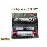 แคปซูล พ.ร.บ. SPEEDY ทุกรุ่นขายึดดำ สีแดง (หลอดอคริลิค 25 mm)