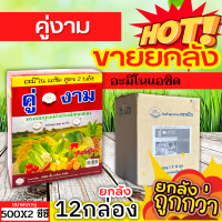 ? ?? สินค้ายกลัง ?? คู่งาม (อะมิโนแอซิด) ขนาด 500ซีซีx12กล่อง เร่งงาม ยืดยอด แตกแขนง