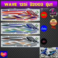 สติ๊กเกอร์ wave 125i ปี 2003 รุ่น 1 สติ๊กเกอร์มอไซค์ เวฟ 125i ปี 2003 รุ่น 1 (สีสด สีสวย สีไม่ซีดจาง)