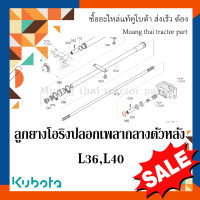 ลูกยางโอริง แหวนยาง ฝาครอบเพลากลางตัวหลัง รถแทรกเตอร์ Kubota รุ่น  L3208SP, L3608, L4018  04816-00410