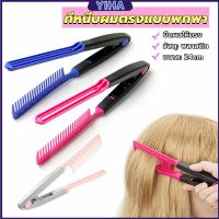 Yiha หวีหนีบผมตรง รูปตัว V แบบพกพา DIY 3สี แปรงหวีผมตรง hair straightening comb