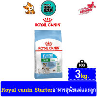 Royal canin Mini Starter อาหารแม่สุนัขตั้งท้องและลูกสุนัขหลังหย่านม  ขนาด 3kg.