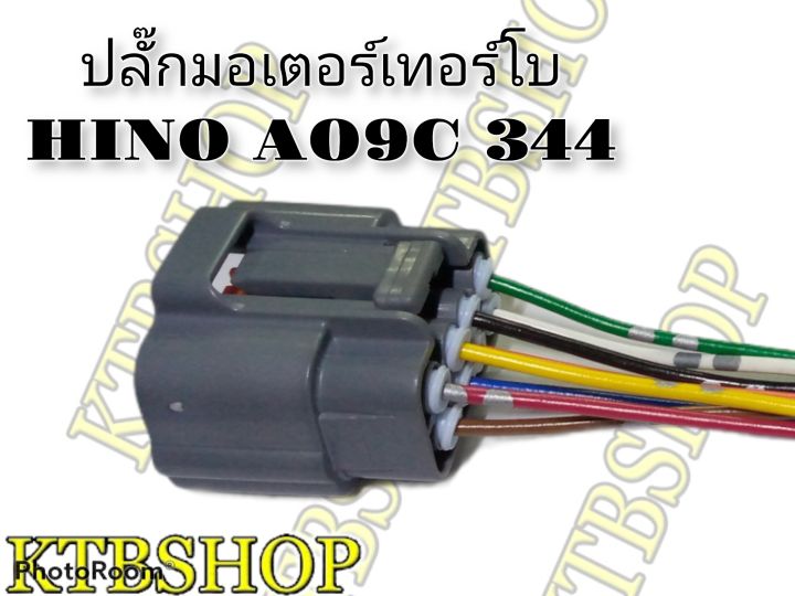 ปลั๊กมอเตอร์เทอร์โบ-hino-ao9c-344-ย้ำสายพร้อมใช้-ของใหม่ไม่ใช่มือสอง