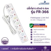 MBA Electronic ปลั๊กไฟ ปลั๊กพ่วง ปลั๊กสามตา รางปลั๊กไฟ สายปลั๊กพ่วง FreePower 6ช่อง มี มาตรฐาน มอก. ปลอดภัย ปลั๊กไฟดี ทนร้อน ปลั๊กใช้หม้อชาบูไม่ตัด